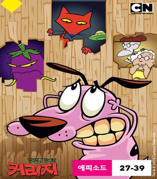 겁쟁이 강아지 커리지 시즌 3