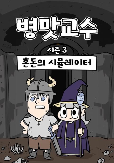 병맛교수 시즌 3 - 혼돈의 시뮬레이터