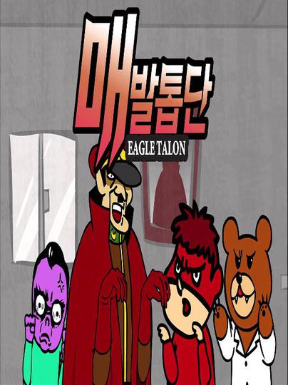 비밀결사 매발톱단 시즌 4 (MAX)