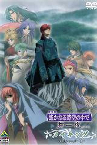 극장판 머나먼 시공 속에서 무일야