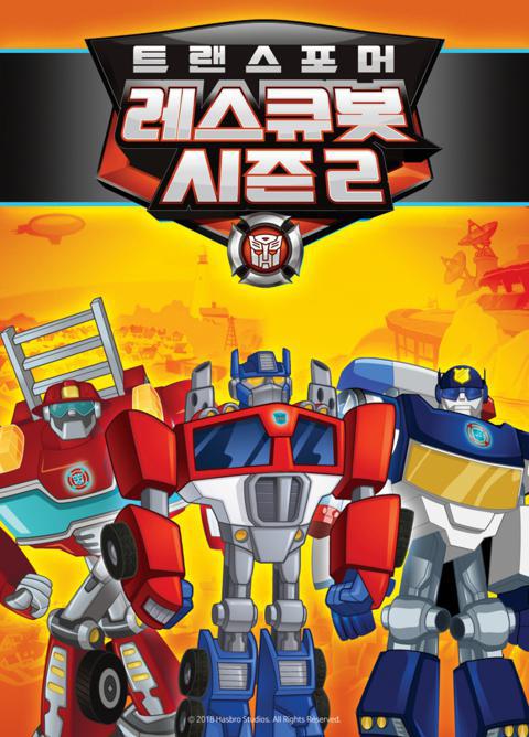 트랜스포머 레스큐봇 시즌 2