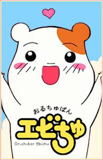 집 보는 햄스터 에비츄