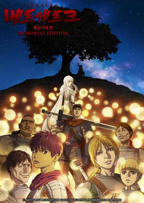 베르세르크 황금시대 편-MEMORIAL EDITION
