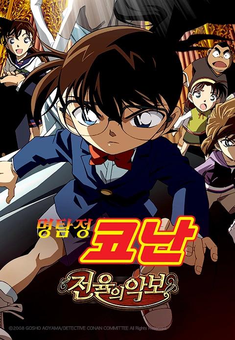 극장판 명탐정 코난 12기: 전율의 악보