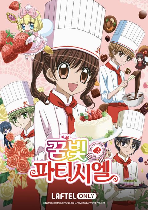 꿈빛 파티시엘 리마스터