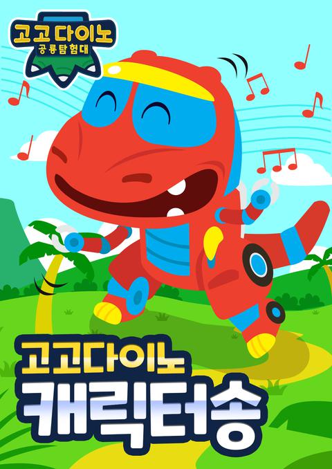 고고다이노 캐릭터송