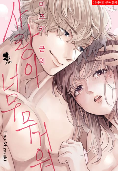 미즈키 군의 사랑이 너무 무거워