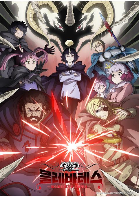 클레바테스 -마수왕과 아기와 시체 용사-