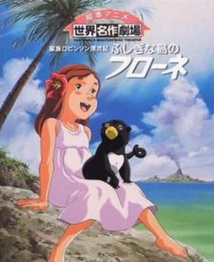 가족 로빈슨 표류기: 신비한 섬의 플로네