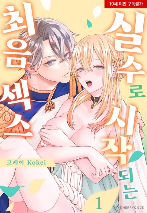 실수로 시작되는 최음 섹스