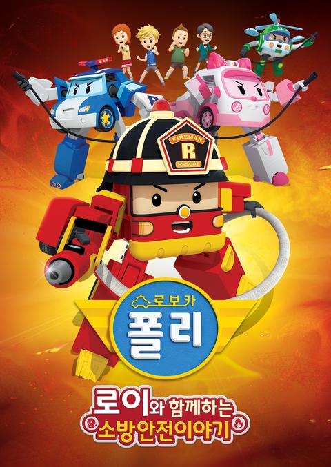 로이와 함께하는 소방안전 이야기