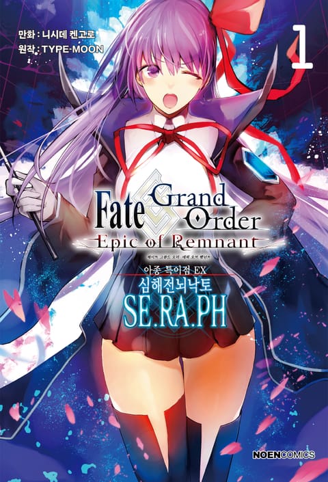 페이트/그랜드 오더 -에픽 오브 렘넌트- 아종 특이점 EX : 심해전뇌낙토 세라프