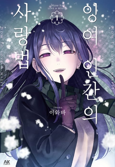 잉여 인간의 사랑법