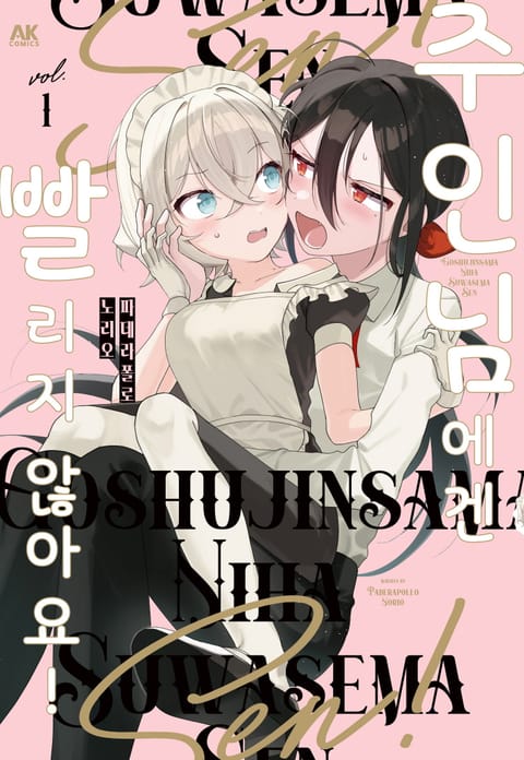 주인님에겐 빨리지 않아요!