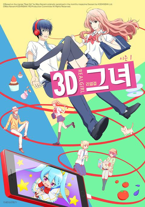 3D 그녀 리얼걸 시즌 1