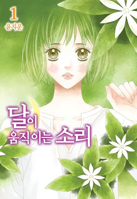 달이 움직이는 소리