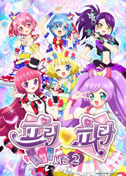 프리파라 2기 part 1