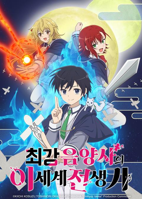 최강 음양사의 이세계 전생기