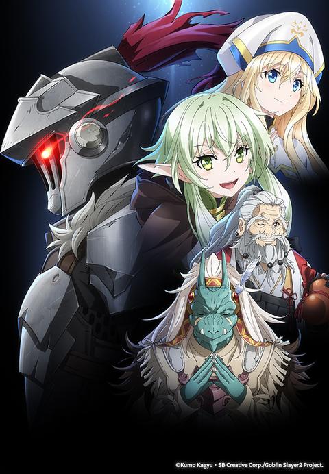 고블린 슬레이어 Ⅱ