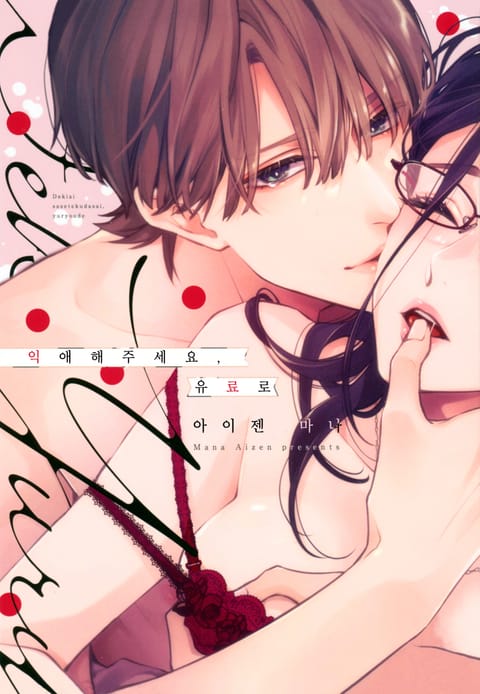 익애해주세요, 유료로