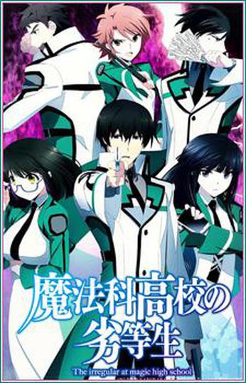 마법과고교의 열등생