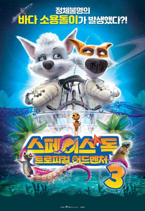 스페이스 독 3 : 트로피컬 어드벤처