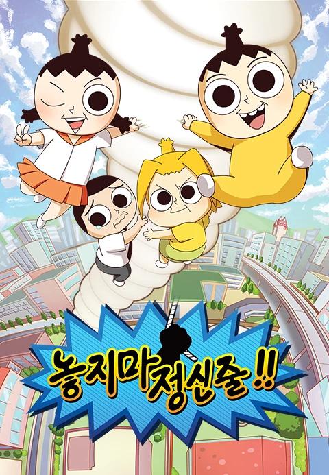 놓지마 정신줄 1기