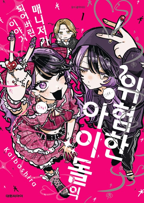 위험한 아이돌의 매니저가 되어버린 이야기