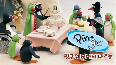 핑구 웨딩파티 대소동