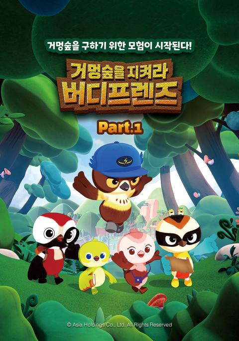 거멍숲을 지켜라! 버디프렌즈 part 1