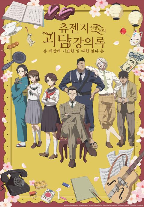 츄젠지 선생님의 괴담 강의록 -세상에 기묘한 일 따윈 없다-