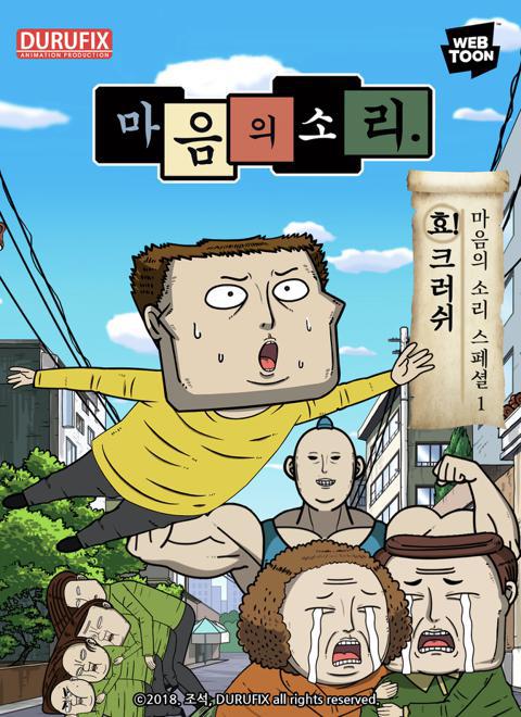 마음의 소리 스페셜 1 : 효! 크러쉬
