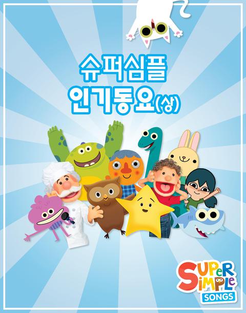 슈퍼심플 인기동요 상편
