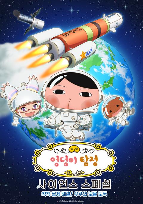 엉덩이 탐정 사이언스 스페셜 : 척척 문제 해결! 우주의 보물 도둑