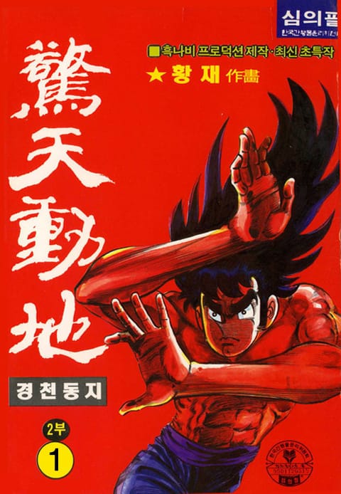경천동지 2부