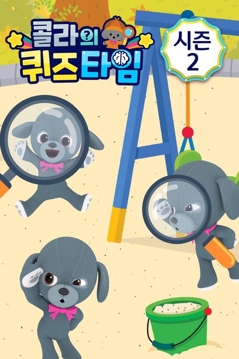 콜라의 퀴즈타임 시즌 2