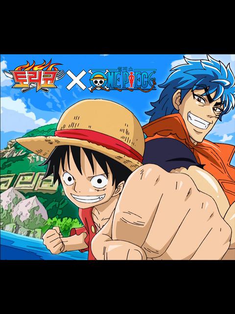 토리코 x 원피스 : 최강의 콤비