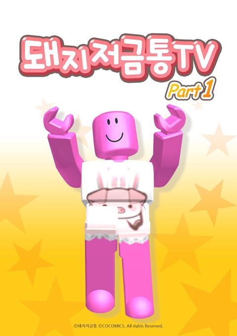 돼지저금통TV part 1