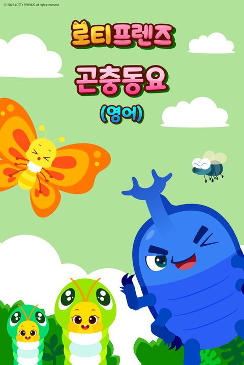 로티프렌즈 곤충동요 - 영어