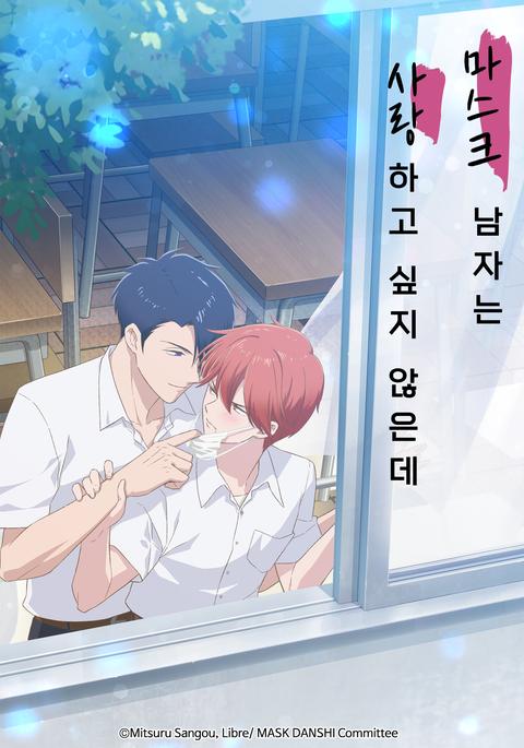 마스크 남자는 사랑하고 싶지 않은데