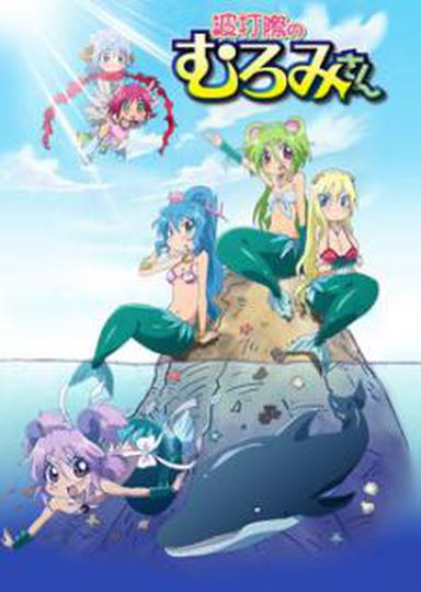 물가의 무로미씨