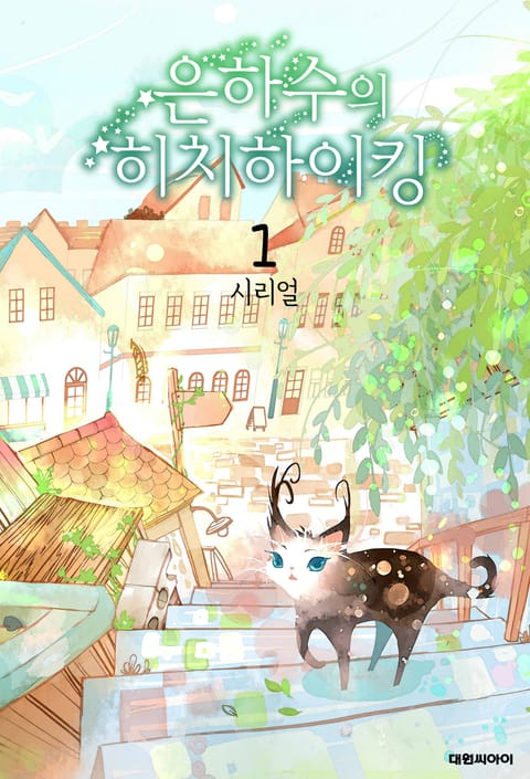 은하수의 히치하이킹