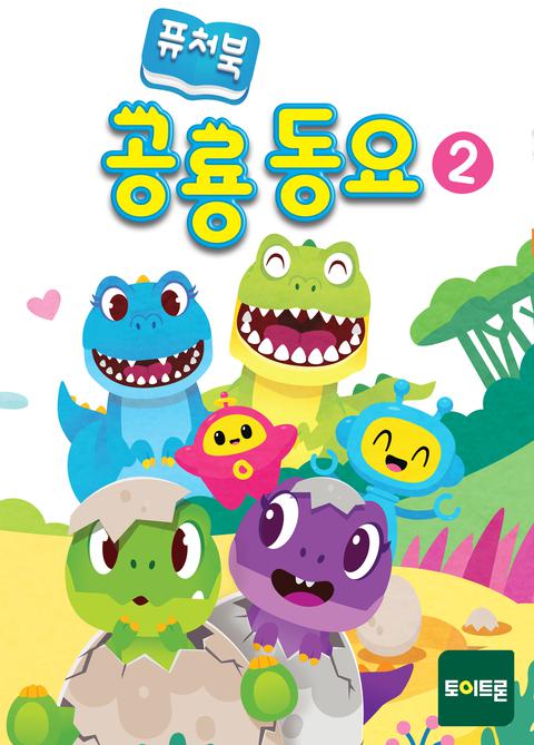 퓨처북 공룡 동요 시즌 2