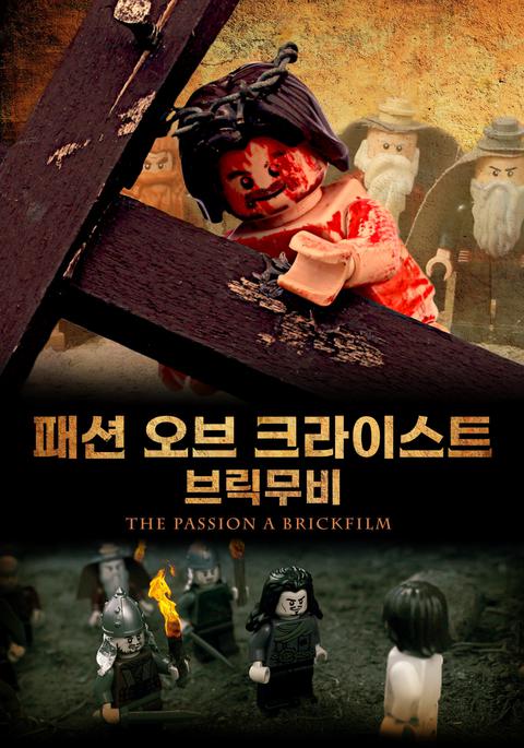 패션 오브 크라이스트 브릭무비