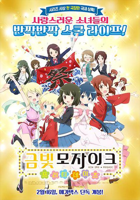 극장판 금빛 모자이크 : 프리티 데이즈