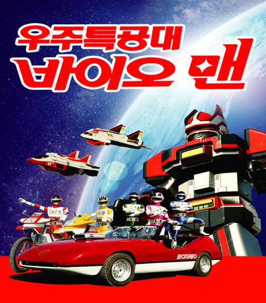 우주특공대 바이오맨