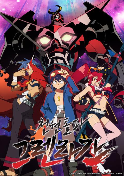 천원돌파 그렌라간