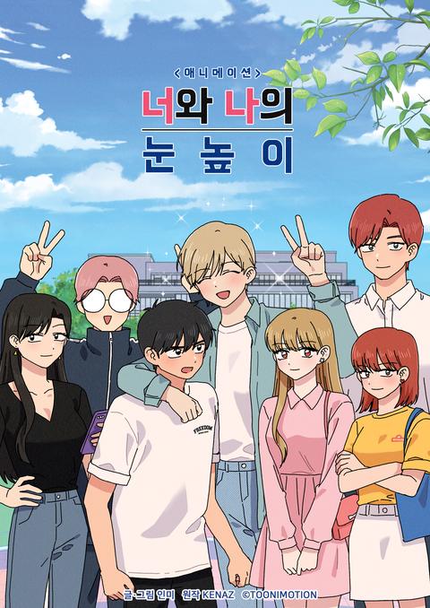 너와 나의 눈높이