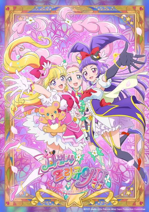 마법사 프리큐어!! ~MIRAI DAYS~