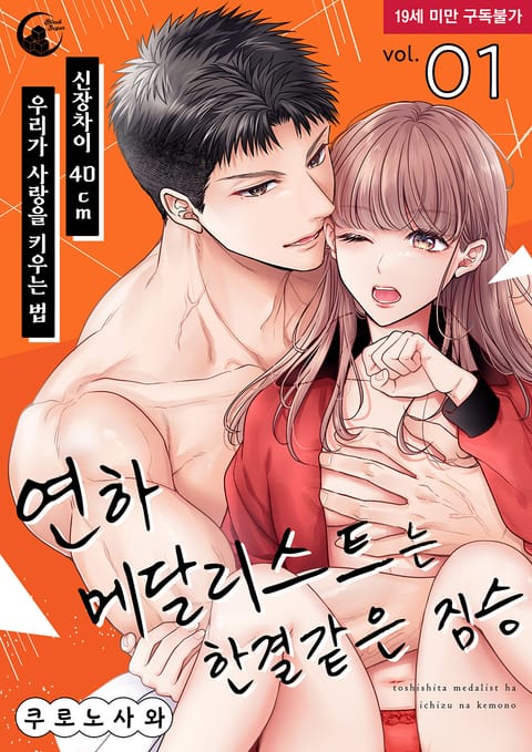 연하 메달리스트는 한결같은 짐승 [특장판]